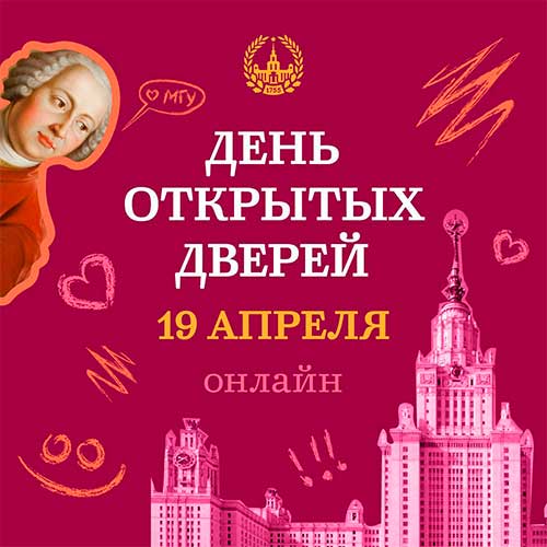 День открытых дверей МГУ 2026
